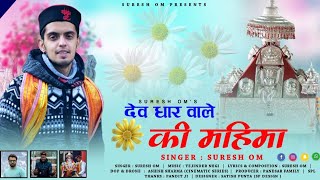 Dhar wale deva ki Mahima SolanLocal bhajanSinger Suresh OmMusicTejinder NegiOfficial video [upl. by Gilliam577]