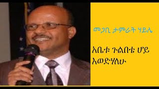 አቤቱ ጉልበቴ ሆይ እወድሃለሁ Tamrat Haile mezmure  New Ethiopian Protestant Song Lyrics [upl. by Analeh]