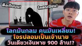 วันเดียว 900 ล้าน หนุ่มซวยเจอโจรโคตรเนียน เหลี่ยมปลอมเป็นเจ้านาย [upl. by Lutero]