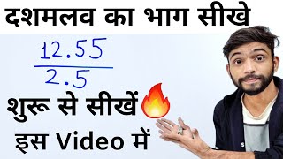 दशमलव का भाग करना सीखे  Decimal Division Trick  dashamlav ka bhag  bhag kaise karte hain  Divide [upl. by Lipfert]