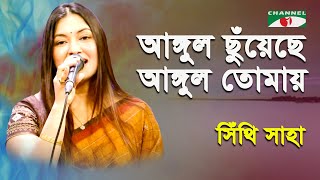 Angul Chuyeche Angul Tomar  Shithi Saha  Modern Song  Channel i [upl. by Marie-Jeanne]