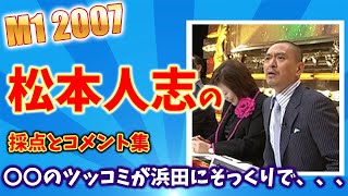 【M1グランプリ 2007】松本人志の全コメントと採点結果 [upl. by Oiliruam]