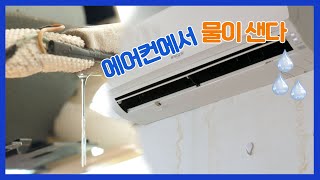 에어컨에서 물이 줄줄줄 샌다 [upl. by Antoni421]