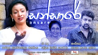 Sansare Kanchanamala Ranasinghe Lyrics Yamuna Malini Perera Music  Nalaka Anjana Kumara [upl. by Ahsotan828]