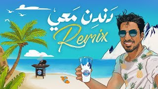 Humood  Dandin Mai Remix حمود الخضر  دندن معي ريمكس [upl. by Eibur742]