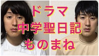 【中学聖日記】有村架純、岡田健史、町田啓太〜ドラマものまね82〜 [upl. by Bracci]