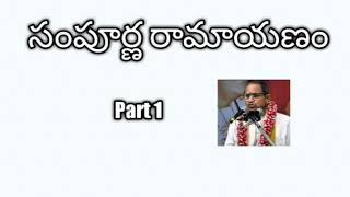 01 Sampoorna Ramayanam part 1 by Sri Chaganti Koteswara Rao Garu [upl. by Airdnahc]