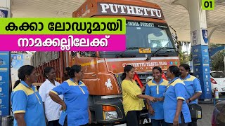 കക്കാ ലോഡുമായി നാമക്കല്ലിലേയ്ക്ക്  Namakkal Trip  EP 01 Jelaja Ratheesh [upl. by Eniarda435]