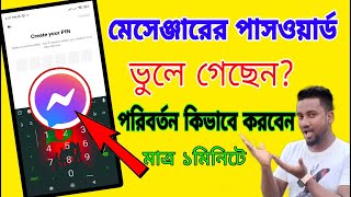 মেসেঞ্জারে পাসওয়ার্ড ভুলে গেছি  মেসেঞ্জারে পাসওয়ার্ড ভুলে গেলে কি করব  Messenger PIN Reset [upl. by Albie]