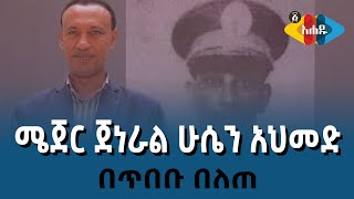 Ahadu TV  ጀነራል ሁሴን አህመድ [upl. by Ainivad104]