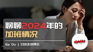 2024年加班时间总结 聊聊日企加班那些事  Ga Ou 日本生活博主 [upl. by Bullion48]