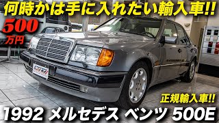 デビュー30周年を迎えたポルシェ製ベンツの中古車が500万円！｜1992年型 メルセデス ベンツ 500E [upl. by Freida998]