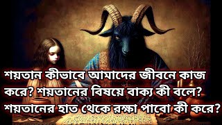 শয়তান কীভাবে আমাদের জীবনে কাজ করেশয়তানের বিষয়ে বাক্য কী বলে শয়তানের হাত থেকে রক্ষা পাবো কী করে [upl. by Grosvenor]