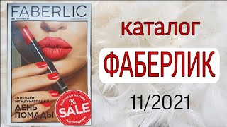 КАТАЛОГ ФАБЕРЛИК 112021  Новый Каталог Фаберлик [upl. by Imugem]