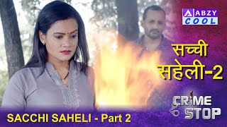 Sacchi Saheli Part 2  सच्ची सहेली  Crime Stop ABZYCOOL [upl. by Avrom]