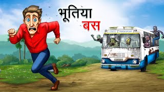 भूतिया बस  BHOOTIYA BUS  HINDI KAHANIYA  HINDI STORIES [upl. by Dyanna]