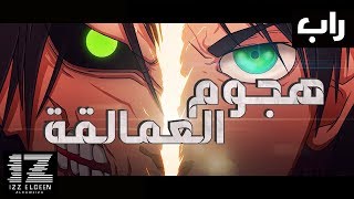 سوكايرو amp IZZ  راب هجوم العمالقة [upl. by Tonye]