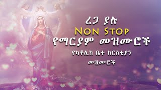 Non Stop ረጋ ያሉ የማርያም መዝሙሮች  Catholic Church Mezmur [upl. by Gildea]