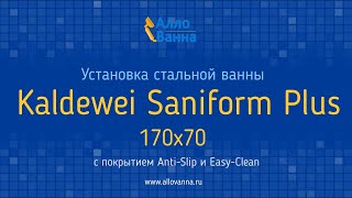 Установка стальной ванны Kaldewei Saniform Plus 170х70 [upl. by Rivi]