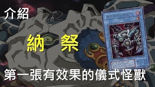 遊戲王  第一張帶有效果的儀式怪獸 納祭 Relinquished [upl. by Reitman]