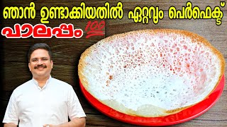 ഇനി പാലപ്പം നന്നാവാതിരിക്കില്ല ഉറപ്പ് Perfect Palappam  Vellappam  Palappam recipe kerala style [upl. by Lerraj283]