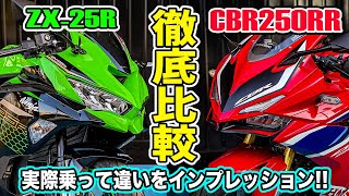 【徹底比較】 ZX25RとCBR250RRどっちが良いの？実際乗って確かめてみた！4気筒vs2気筒試乗インプレッション！250ccスーパースポーツ対決！新型ZX25R SE MC41【モトブログ】 [upl. by Kendal40]