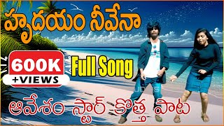 Hrudayam Neevenaa Full Video Song  Avesham Star Naresh  Alankrutha  Latest Songs  RR Studios [upl. by Ahsiakal]