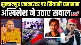 Sultanpur एनकाउंटर पर सियासी घमासान Akhilesh Yadav ने उठाए सवाल  UP News  CM Yogi  Hindi News [upl. by Senalda327]