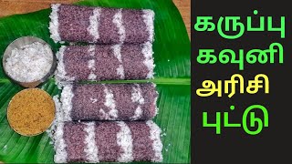 Karuppu Kavuni Arisi Puttu in Tamil  கவுனி அரிசி புட்டு  Healthy Food Recipes Sri Cooking Channel [upl. by Anig]