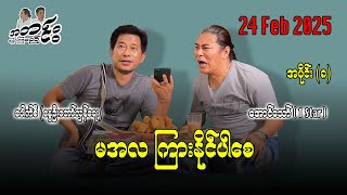 မအလ ကြားနိုင်ပါစေ အပိုင်း၈ 24 Feb 2025 အတင်းပြောကြမည် အောင်သော် pouksi revolution [upl. by Acirred]