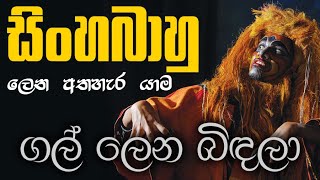 ගල් ලෙන බිඳලා  සිංහබාහු ලෙන අතහැර යාම  Gal Lena Bindala  Sinhabahu Drama සාමාන්‍ය පෙළ [upl. by Dennie]