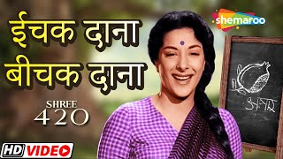 Ichak Dana Bichak Dana  Shri 420  ईचक दाना बीचक दाना  श्री ४२०  नरगिस  Lata Mangeshkar songs [upl. by Epolulot]