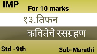 tifan rasgrahan Class  9th तिफन कवितेचे रसग्रहण Sub  Marathi [upl. by Sexton438]