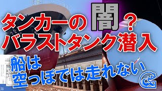 タンカーの闇？タンカーは空っぽでは走れない！バラストタンクに潜入して解説します！内航船 しなつ 東幸海運株式会社 黒油タンカー [upl. by Uile29]