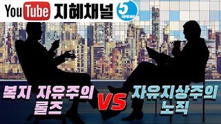 복지 자유주의 롤즈 vs 자유지상주의 노직 5분 1일1제 분배 l 정의 l 자유주의 309006 4차산업혁명 AI시대를 준비하는 100가지 윤리력 질문 [upl. by Cazzie10]