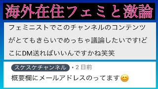 【本物のフェミニストと議論しました】フェミ『僕のこと論破できますか？』戦いの果てに [upl. by Codie52]