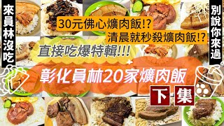 直接吃爆特輯！彰化員林全部２０家爌肉飯 下集▮ 超便宜30元爌肉飯 清晨開賣就秒殺爌肉飯 ｜YUANLIN｜TAIWAN｜【彰化愛吃趣】 [upl. by Gerk]