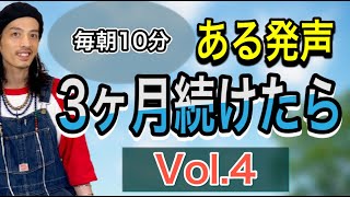 【ボイトレ基礎】この発声メニューを朝10分やってください！声変わります！Vol4【発声練習】【ボイストレーニング】【カラオケ】 [upl. by Godbeare]