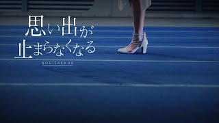 乃木坂46『思い出が止まらなくなる』 [upl. by Rheingold]