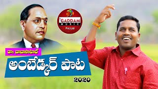 Idi Bomma kadhura  DrBAmbedkar Song  Manukota Prasad Relare Ganga  Mandela Sandeep [upl. by Neelik]