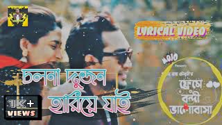 Cholona Dujon Hariye Jai Song Frame a Bondi Bhalobasha Natok Song  Lyrics By  The Humpty LTD [upl. by Nirrat]