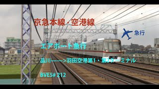 【BVE5】京浜急行電鉄 京急本線 · 京急空港線 エアポート急行 品川——京急蒲田——羽田空港第1・第2ターミナル 東京都交通局5300形電車運転 BVE5212 [upl. by Quirita]