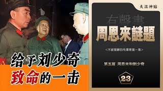 周恩来谜题23集周恩来和刘少奇周恩来的选择给予刘少奇致命一击紧跟毛泽东鼓吹文化大革命历史有声书 天涯虚声不被理解的毛泽东卷五 [upl. by Rhynd745]