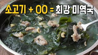 소고기미역국  00 최강 미역국 탄생 미역국 맛있게 끓이는 법 [upl. by Bunni177]