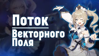 Поток векторного поля №4 [upl. by Meares]