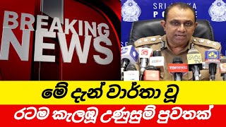 මේ දැන් වාර්තා වූ රටම කැළඹූ විශේෂ පුවතක් BREAKING NEWS [upl. by Horgan]