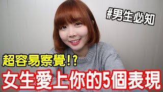 【Kiki】女生真心愛你的五個表現！男生從沒發現的小細節！？ [upl. by Baalbeer366]