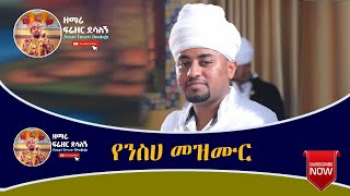 quotየንስሀ መዝሙር quot  ዘማሪ ዲያቆን ፍሬዘር ደሳለኝ  Ethiopian Orthodox Tewahedo Mezmur [upl. by Esimorp617]