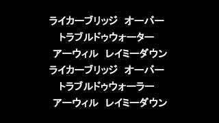 カタカナで歌おう 「明日に架ける橋」 [upl. by Kehoe]