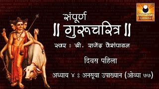 Gurucharitra Adhyay 4 गुरुचरित्र अध्याय ४ with Marathi Subtitles [upl. by Edwyna]